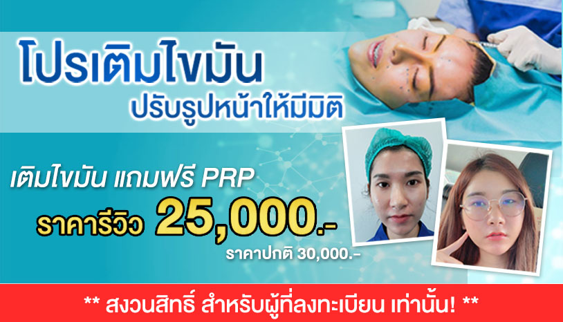 Fat Transfer เติมไขมันหน้าเด็ก ปรับรูปหน้าให้สวยมีมิติ