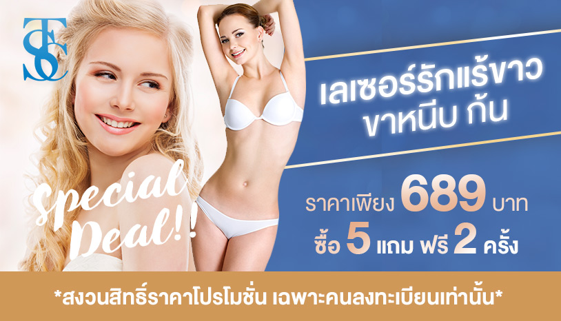 โปรเลเซอร์รักแร้ขาว ขาหนีบ ก้น ราคาเพียง 689 บาท ซื้อ 5 แถม ฟรี 2 ครั้ง