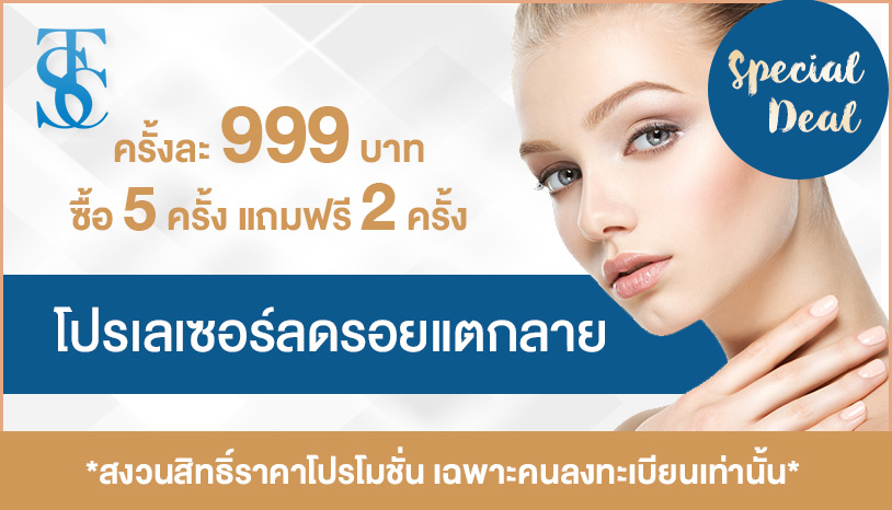 โปรเลเซอร์ลดรอยแตกลาย ครั้งละ 999 บาท ซื้อ 5 ครั้ง แถมฟรี 2 ครั้ง
