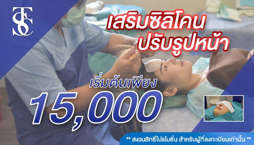 Promotion พิเศษ!! สวยครั้งเดียวจบ เสริมซิลิโคน ปรับรูปหน้า